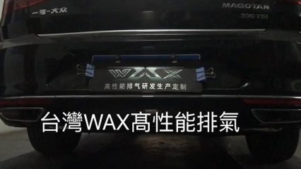 18款大眾邁騰改裝臺灣WAX高性能排氣 中尾閥門